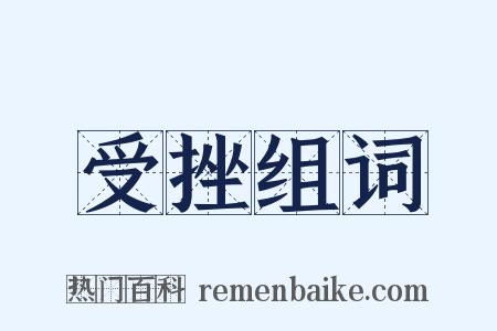 受挫组词是什么意思的图片